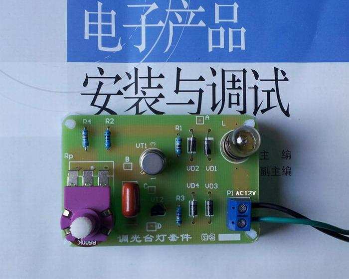 12V調(diào)光臺(tái)燈套件/電子技術(shù)教改配套實(shí)訓(xùn)套件/電子